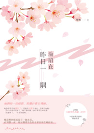 淪陷在昨曰一隅