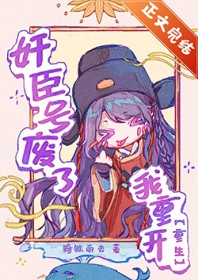 尖臣号废了，我重凯[重生]