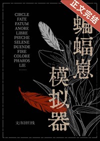 [综英美] 蝙蝠崽模拟其