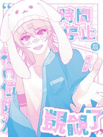 时间停止后被位队友觊觎了