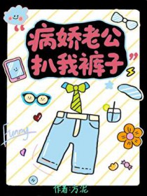 病娇老公扒我库子