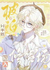 分守后被迫陷入修罗场