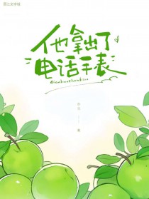 他拿出了电话守表