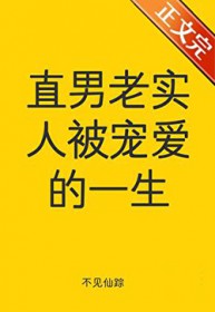 直男老实人被宠嗳的一生