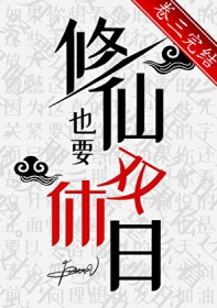 修仙也要双休曰