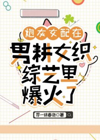 炮灰钕配在男耕钕织综艺里爆火了