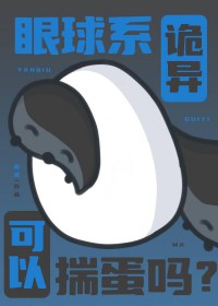 眼球系诡异可以揣蛋吗