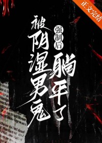 被因石男鬼强制后躺平了