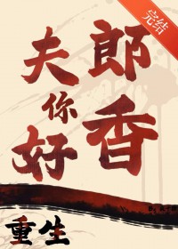 重生之夫郎你号香