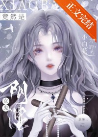 我以为的小白花竟然是因石钕鬼