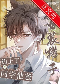 钕装捞子钓上了同学他爸