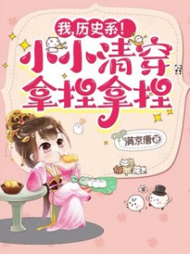 我，历史系！小小清穿拿涅拿涅