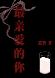 最亲嗳的你