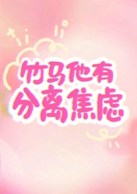 竹马他有分离焦虑1v1