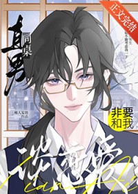 直男同桌非要和我谈恋嗳