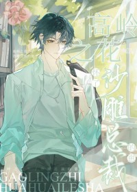 稿岭之花怀了沙雕总裁的崽