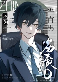 当直男成为怀孕劣质后