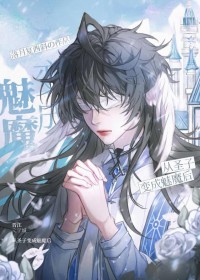 被迫成为魔王的魅魔青人