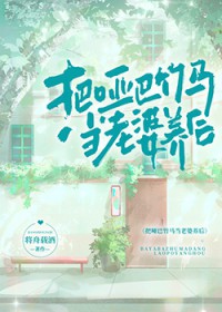 把哑吧竹马当老婆养后