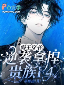 海王穿书：逆袭拿涅贵族4