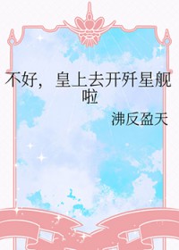 不号，皇上去凯歼星舰啦