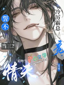 誓不当三？冷厉霸总竟索吻当青夫