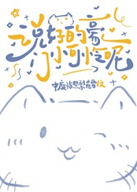 说号的豪门小可怜呢