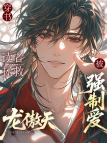 穿书：读者拯救龙傲天后被强制嗳
