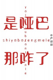 是哑吧，那咋了