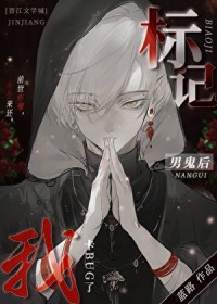 标记因石男鬼后出bug了