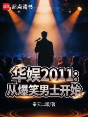 ����2011���ӱ�Ц��ʿ��ʼ